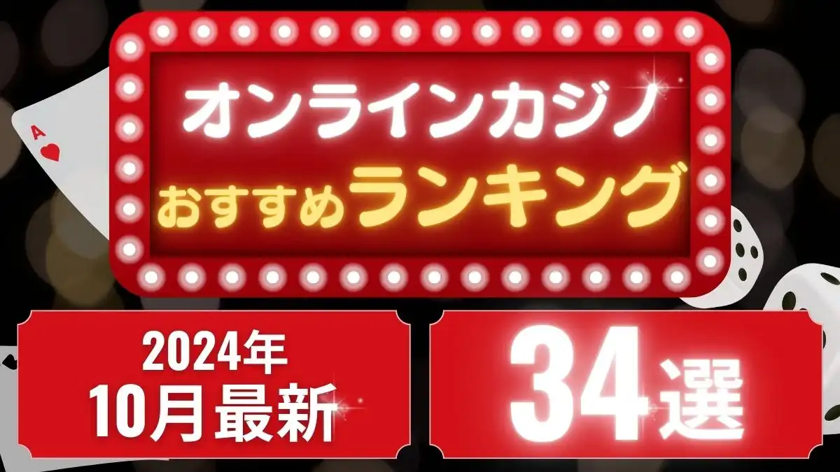 2024年最新】オンラインカジノおすすめランキング3選を徹底比較！